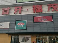 -首开福茂购物中心(宋家庄店)