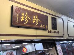 -珍珍小食店(西华路店)