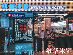 门面-敏华冰厅(平安金融中心店)