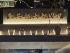 -上名堂·鱼头好吃(体育场路店)