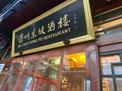 -眉州东坡(团结湖店)