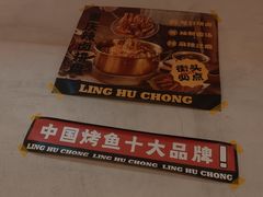 -令狐冲烤鱼·烧菜馆(达明店)