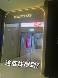 -美丽田园Beauty Farm