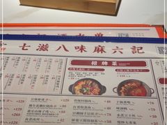 -麻六记(新天地店)