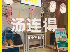 -汤连得温泉馆(宝山店)