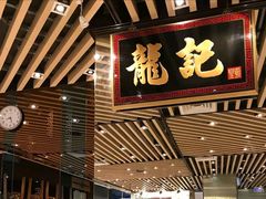门面-龙记香港茶餐厅(久光百货店)