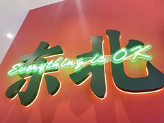 -红东阁东北菜烤肉酒馆(CROSS万象汇店)