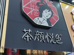 门面-茶颜悦色(长郡步行街口店)