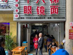 门面-十八梯眼镜面(五红路店)