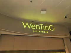 -WenTinG文汀·半糖蛋糕(合生汇店)