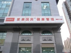 -爱康国宾体检中心(建国门分院)