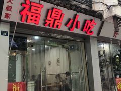 门面-大叔家福鼎小吃(十全街店)