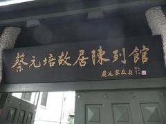 -上海蔡元培故居陈列馆