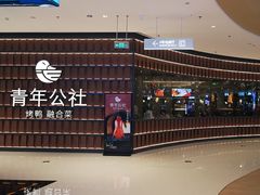 -青年公社烤鸭(熙悦天街店)