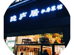 门面-马头巷·隐庐居·红油大虾(园区店)