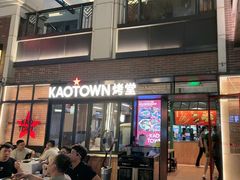 -KAOTOWN烤堂•烧烤(海汇港店)