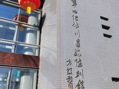 -中国第四纪冰川遗迹陈列馆