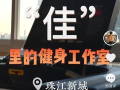 -佳禾健身(三元里店)