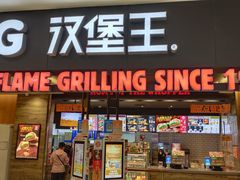 门面-汉堡王(西铁营万达店)