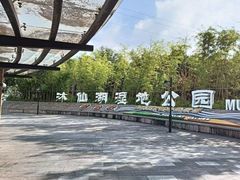 -沐仙湖湿地公园