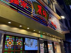 -丽的面家(多宝路店)