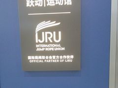 -跃动运动馆·跳绳·体适能(高境三邻桥馆)