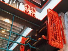 -肥汁米蘭香港米线(长宁来福士店)