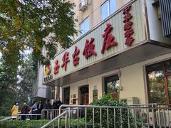 门面-玉华台饭庄(裕中西里小区店)