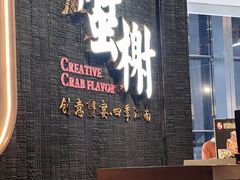 -蟹榭·本帮江浙菜·蟹宴(五角场合生汇商场店)