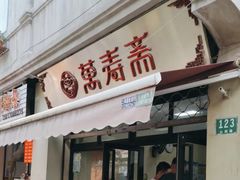 -万寿斋(山阴路店)
