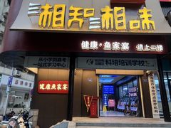 -湘知湘味(岳麓山店)