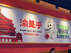 -渝是乎川渝小炒(新世界百货望京店)