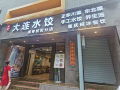 -周家大连水饺(美专校街店)