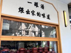-董厨煨汤馆(车站路店)