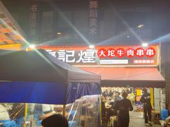 -唐记煌大坨卤牛肉串串(瑞南街店)