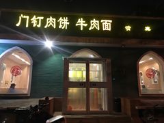 门面-清真吴记门钉肉饼·喜多利