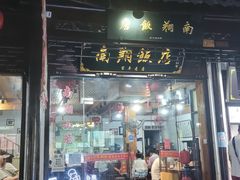 门面-南翔饭店