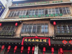 -凤凰山斑鱼馆(恭城店)