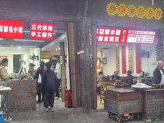 -樊三嬢手工甜水面(大邑安仁店)