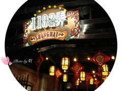 -1192弄老上海风情街(世纪汇广场店)