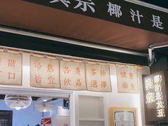 门面-眞宗·椰汁是大王(小娄巷店)