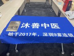 -沐善人家中医·推拿·理疗·三伏灸(新洲店)