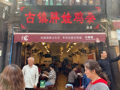 门面-胖娃古镇鸡杂(磁器口总店)
