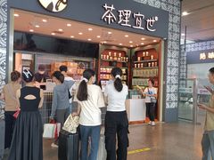 -茶理宜世(广州南站（站内）3楼B17检票口店)