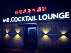 -鸡尾酒实验室酒吧(隆礼路店)