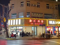 -新川饮食(新川小区店)