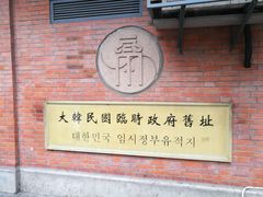 -大韩民国临时政府旧址