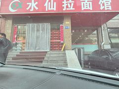 -水仙拉面(水仙街店)