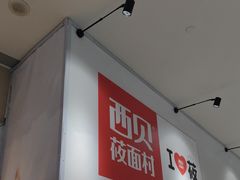 -西贝(太原万象城店)