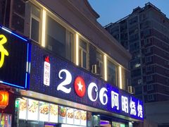 门面-阿明烧烤(虬泾路店)